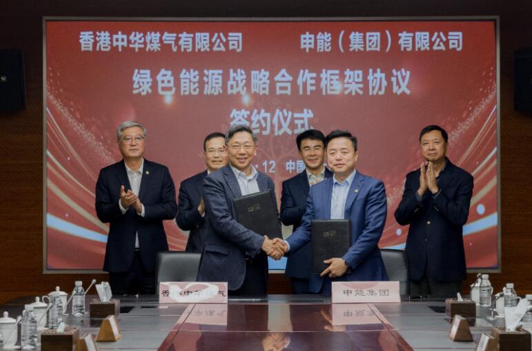 香港中華煤氣與申能集團(tuán)簽訂合作框架協(xié)議，推動(dòng)兩地綠色甲醇、氫能市場(chǎng)發(fā)展