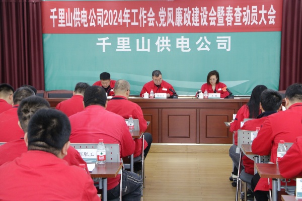 內(nèi)蒙古電力集團(tuán)烏海千里山供電公司召開(kāi)2024年工作會(huì)、黨風(fēng)廉政建設(shè)會(huì)暨春查動(dòng)員大會(huì)