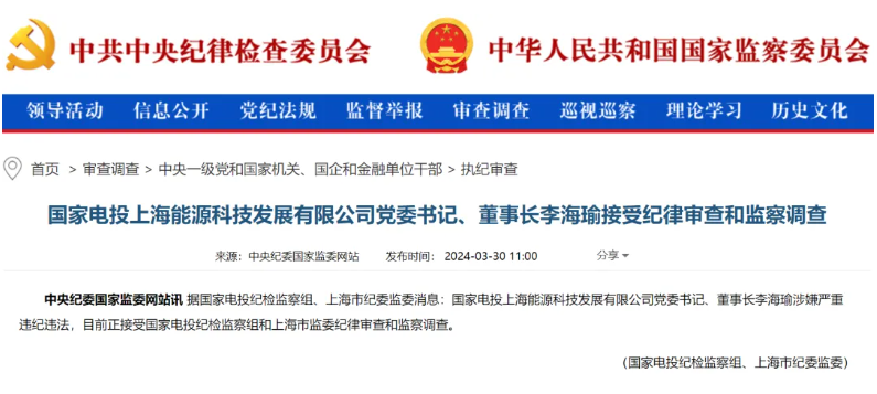 國家電投上海能源董事長李海瑜被查！