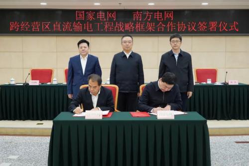 國家發(fā)改委舉辦國家電網(wǎng)、南方電網(wǎng)跨經(jīng)營區(qū)直流輸電工程戰(zhàn)略框架合作協(xié)議簽訂儀式