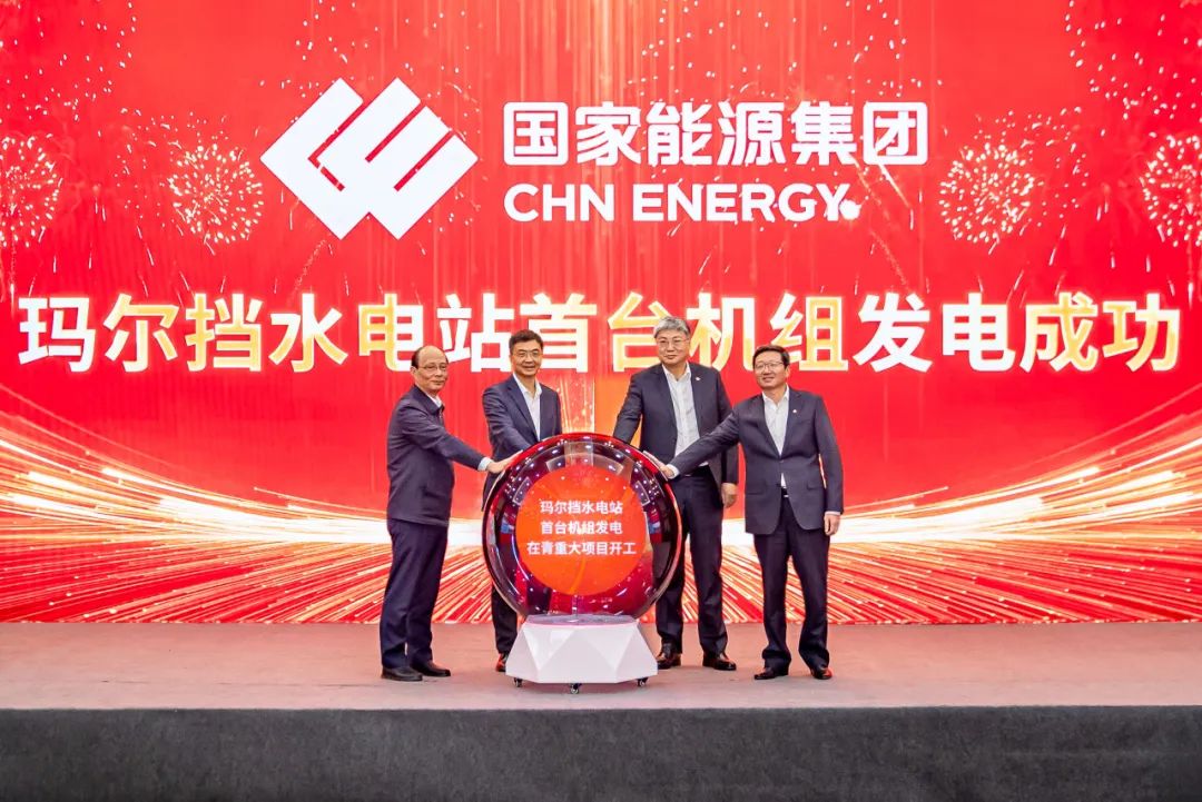 國家能源集團(tuán)瑪爾擋水電站首臺機(jī)組并網(wǎng)發(fā)電暨在青重大項(xiàng)目開工動(dòng)員大會在西寧舉行