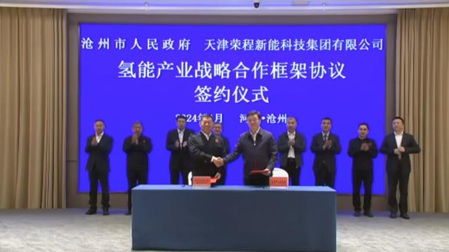 榮程新能集團與滄州市簽署戰(zhàn)略合作框架協(xié)議，共促氫能產業(yè)發(fā)展