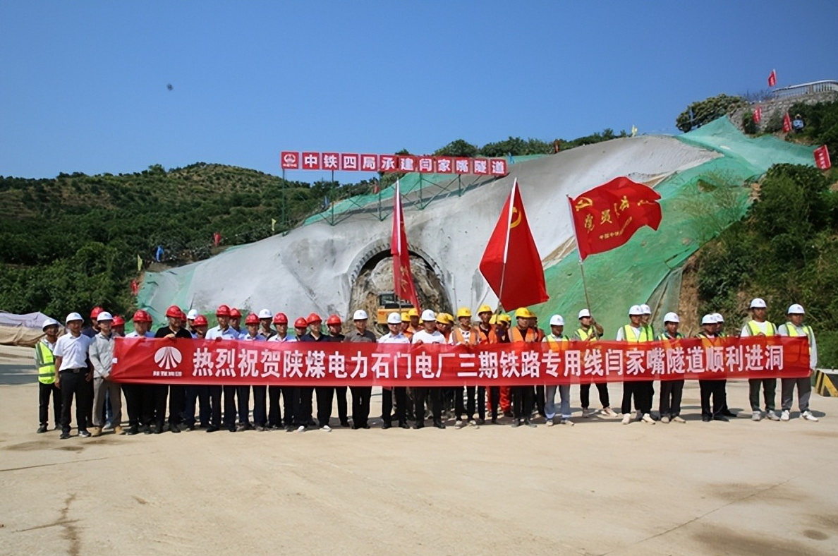 加速推進(jìn)！陜煤石門三期鐵路專用線閆家嘴隧道正式開工