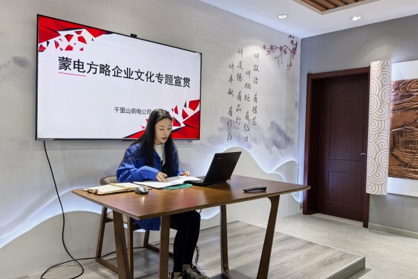 內(nèi)蒙古電力公司烏海千里山供電公司：弘揚(yáng)企業(yè)文化，踐行蒙電方略