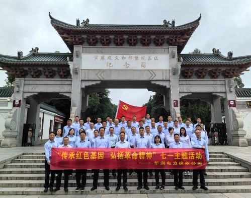 華潤電力徐州公司組織開展“傳承紅色基因，弘揚革命精神”七一主題黨日活動暨表彰大會