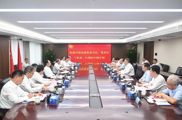 中國電建黨委書記、董事長丁焰章與中國中煤黨委書記、董事長王樹東會(huì)談