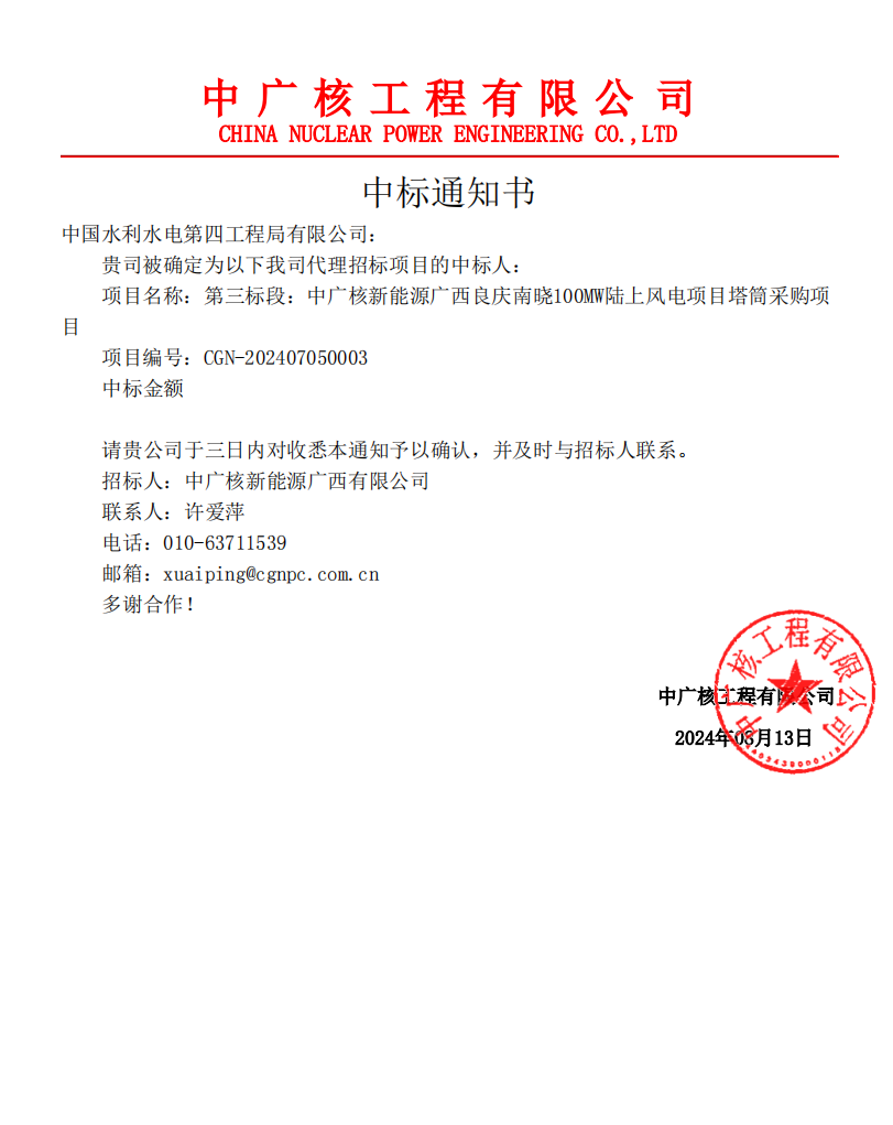中國水電四局中標中廣核新能源廣西良慶南曉100兆瓦陸上風(fēng)電項目塔筒采購項目