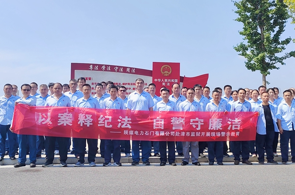 陜煤石電：“4+5”同心向廉， 深入推進(jìn)清廉國企建設(shè)