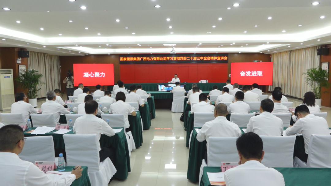 國家能源集團(tuán)廣西公司黨委書記、董事長李富軍宣講黨的二十屆三中全會精神