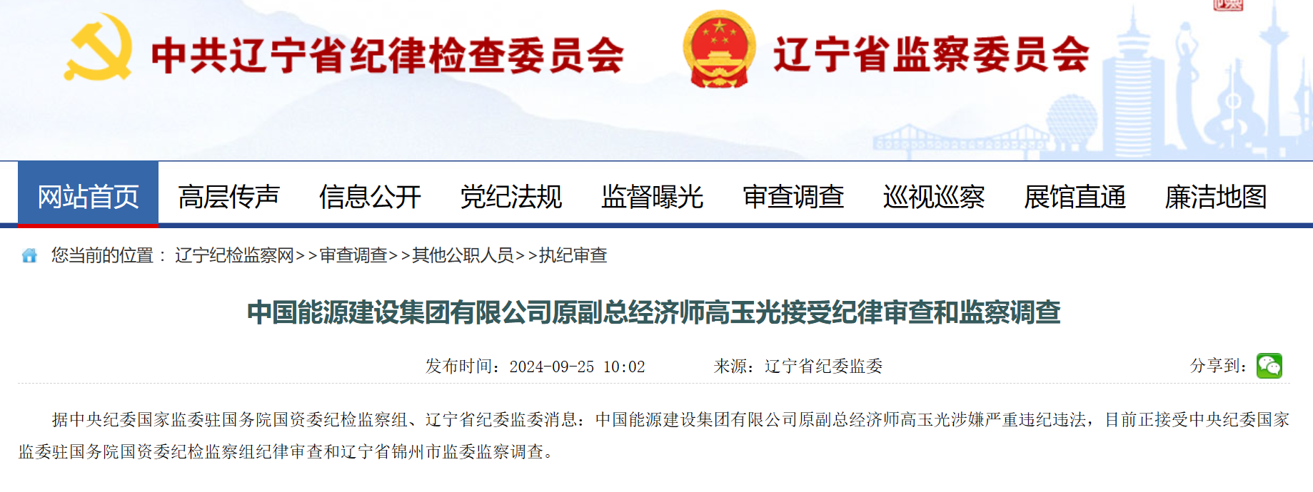 中國能建原副總經(jīng)濟師被查！