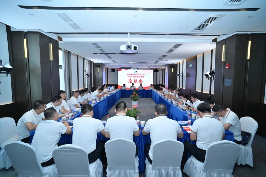 華電煤業(yè)黨委書記、董事長杜將武出席華電煤業(yè)管理人員高級研修班結(jié)業(yè)座談會