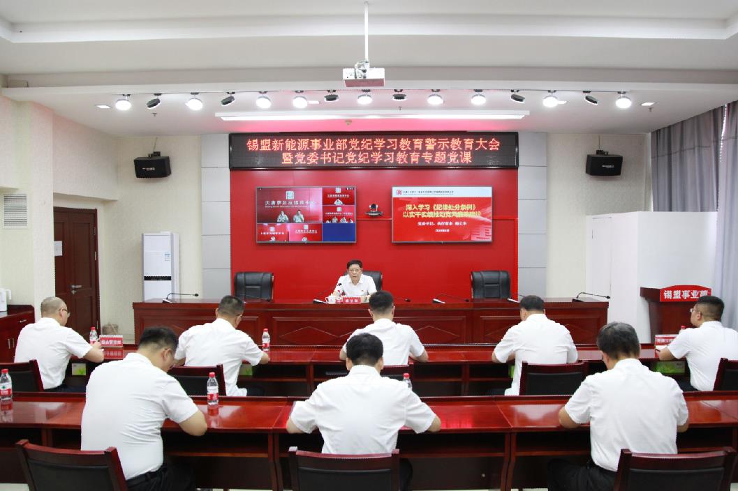 錫盟新能源事業(yè)部召開(kāi)黨紀(jì)學(xué)習(xí)教育警示教育大會(huì)暨黨委書(shū)記黨紀(jì)學(xué)習(xí)教育專(zhuān)題黨課