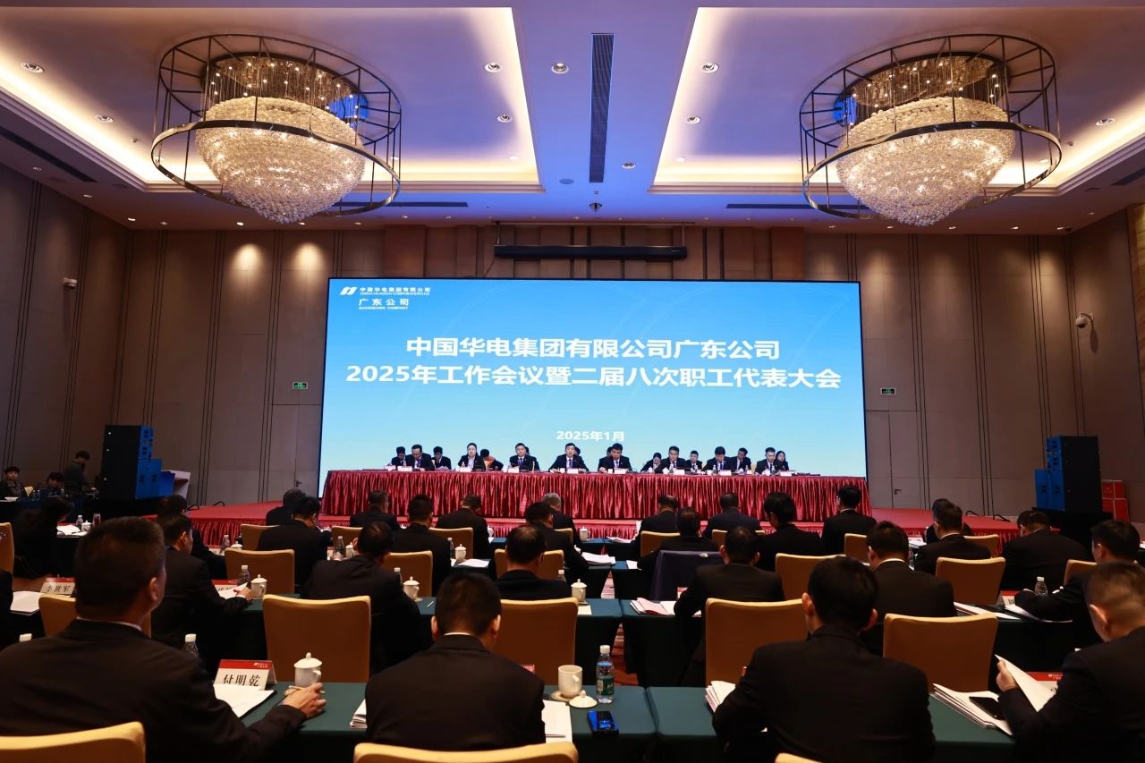 華電廣東公司召開2025年工作會(huì)議暨二屆八次職代會(huì)、二屆五次工代會(huì)