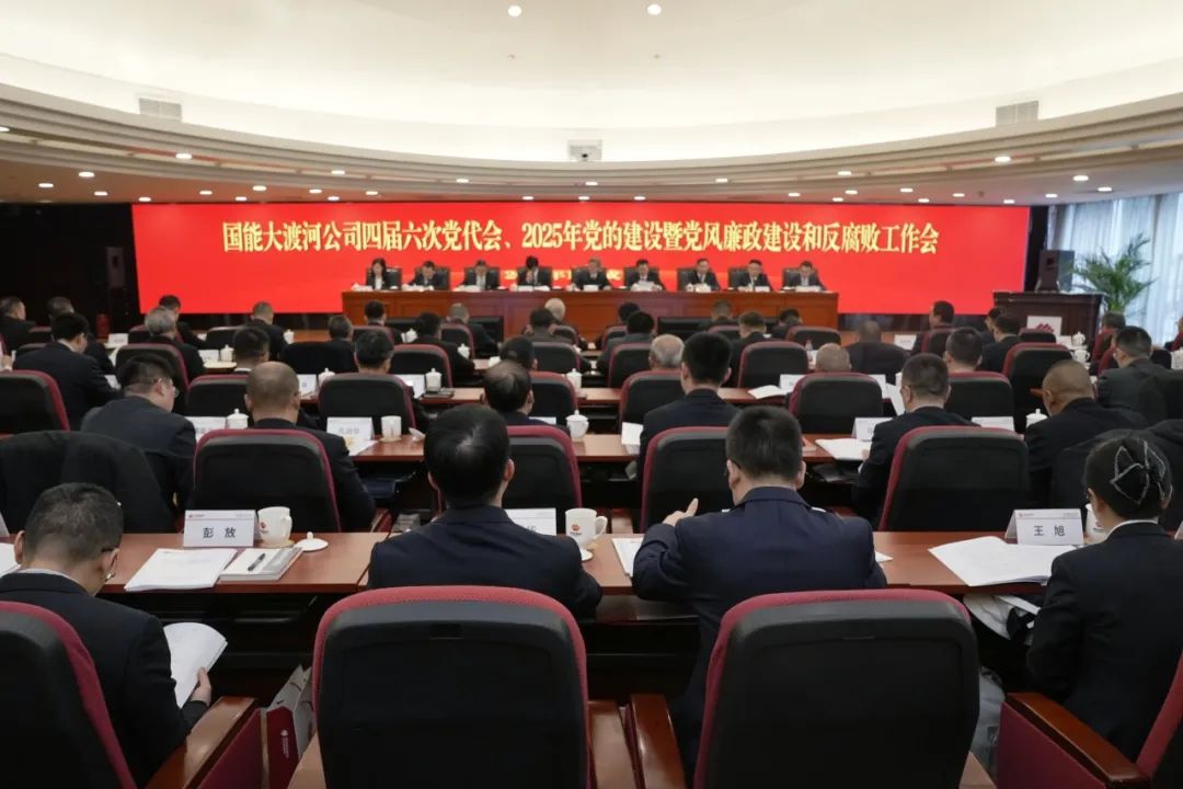 國(guó)能大渡河公司召開(kāi)四屆六次黨代會(huì)、2025年黨的建設(shè)暨黨風(fēng)廉政建設(shè)和反腐敗工作會(huì)