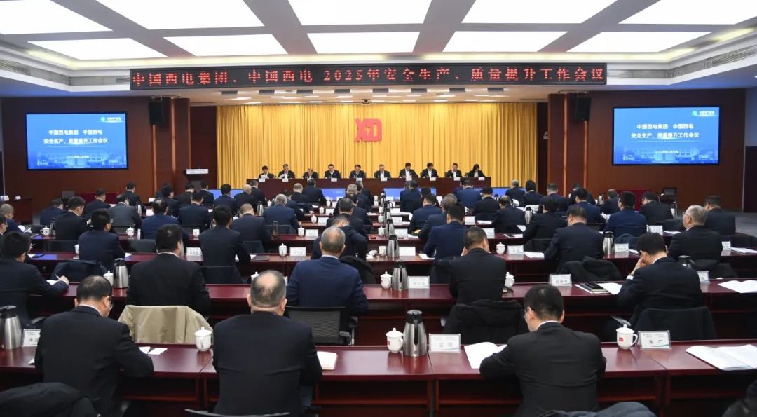 中國西電召開2025年安全生產(chǎn)、質(zhì)量提升工作會議
