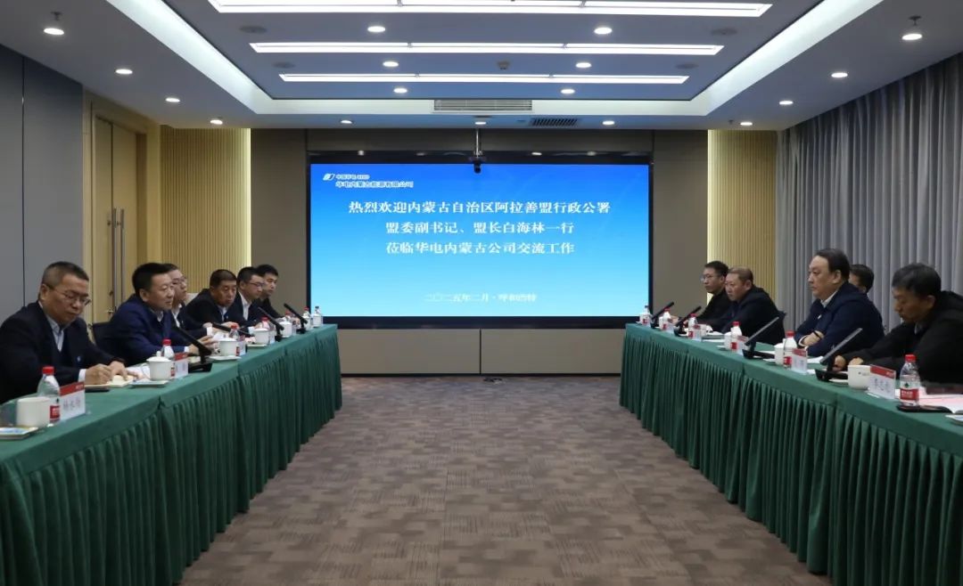 華電內(nèi)蒙古公司董事長(zhǎng)那仁滿(mǎn)都拉、總經(jīng)理文奇與阿拉善盟委副書(shū)記、盟長(zhǎng)白海林舉行會(huì)談