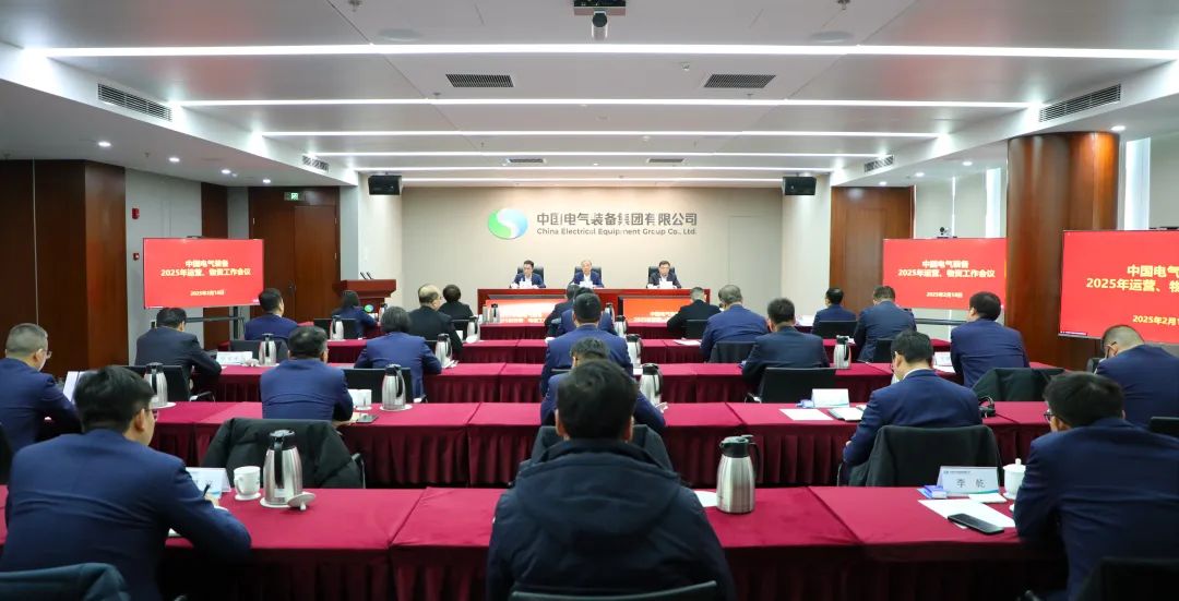 中國(guó)電氣裝備召開2025年運(yùn)營(yíng)、物資工作會(huì)議