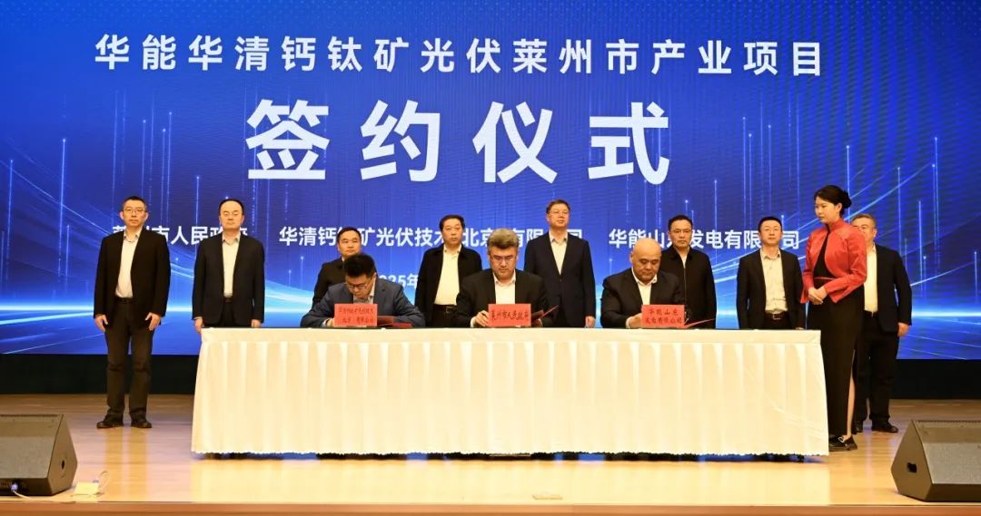 華能山東公司、華清鈣鈦礦光伏技術(shù)公司與萊州市政府簽署新能源產(chǎn)業(yè)項目合作框架協(xié)議